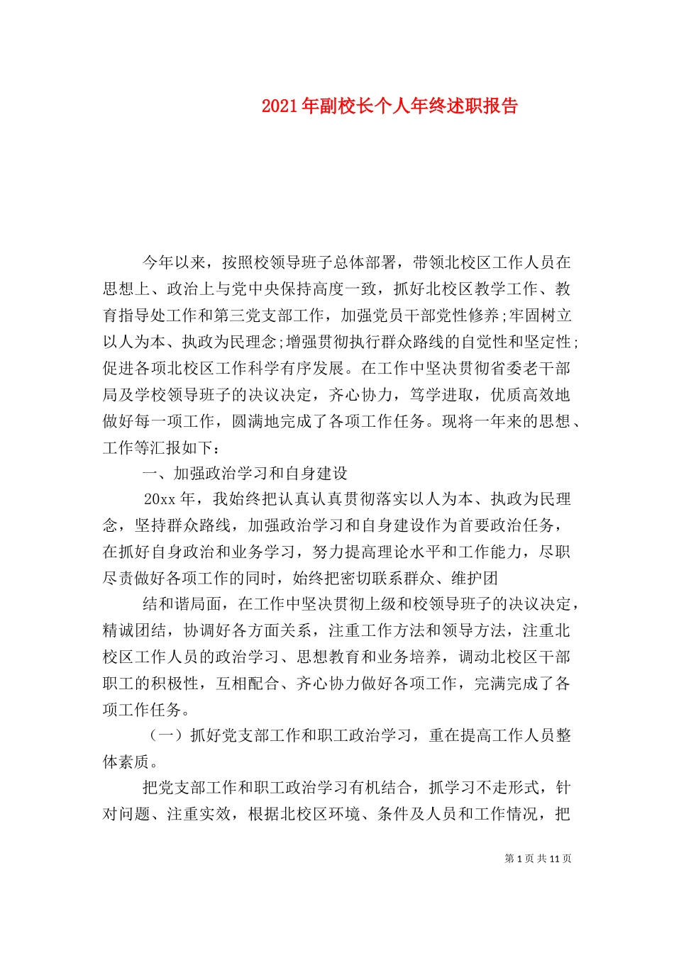 2023年副校长个人年终述职报告.doc_第1页