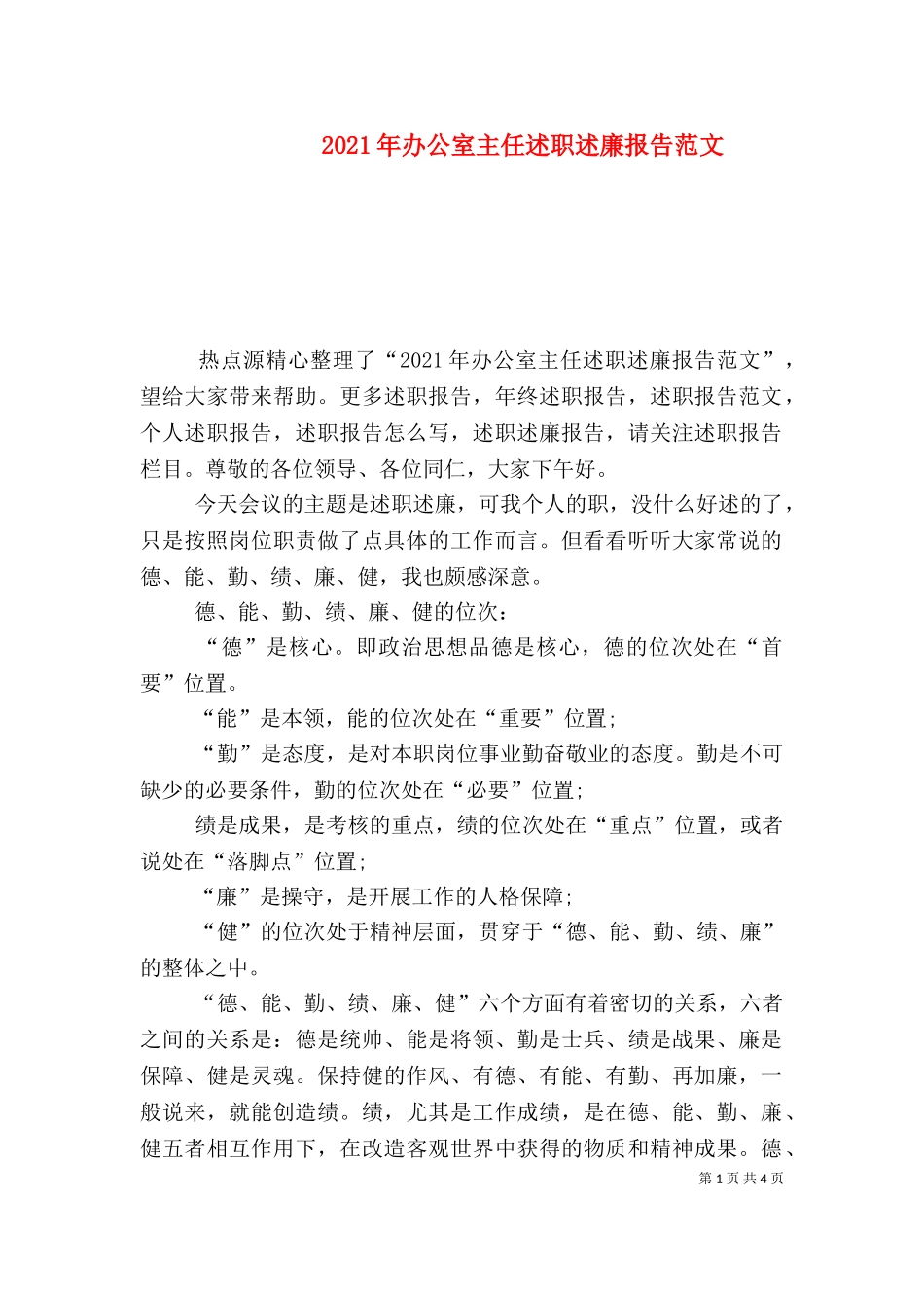 2023年办公室主任述职述廉报告范文（一）.doc_第1页
