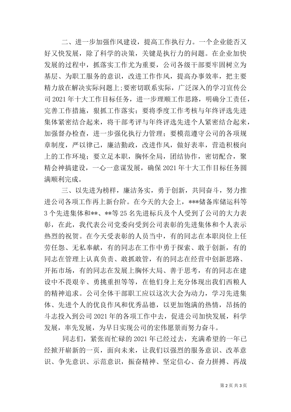 2023年北化医院在全院工作总结暨表彰大会上的讲话(选稿)（二）.doc_第2页