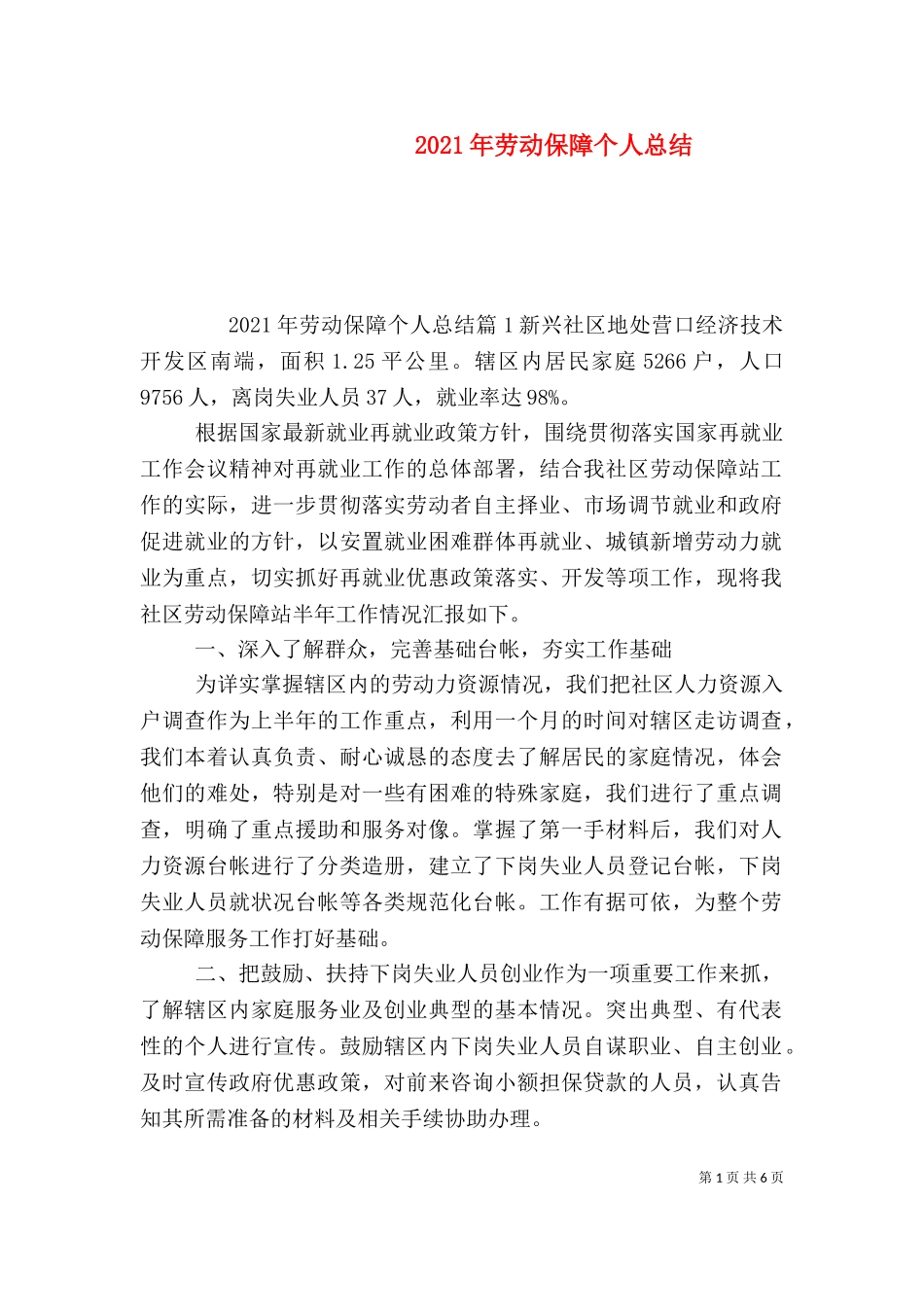 2023年劳动保障个人总结（二）.doc_第1页