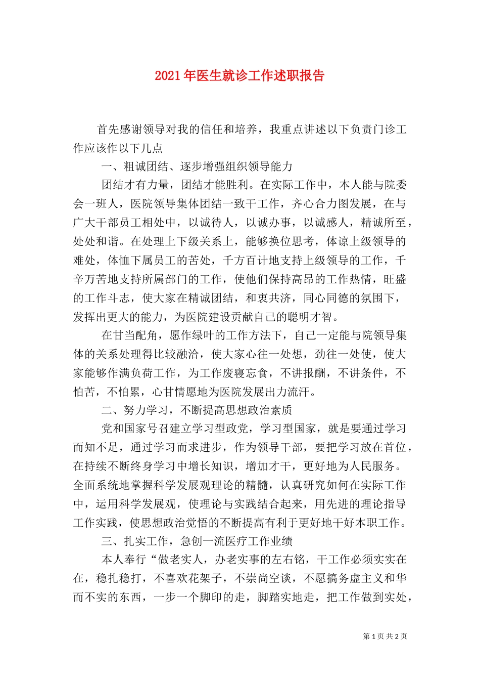 2023年医生就诊工作述职报告.doc_第1页