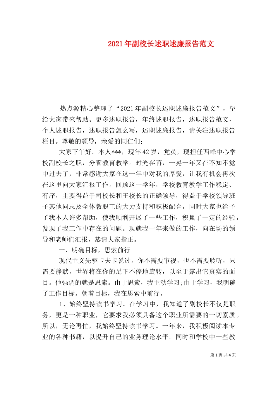 2023年副校长述职述廉报告范文（一）.doc_第1页