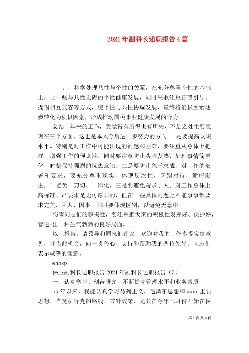 2023年副科长述职报告4篇.doc_第1页