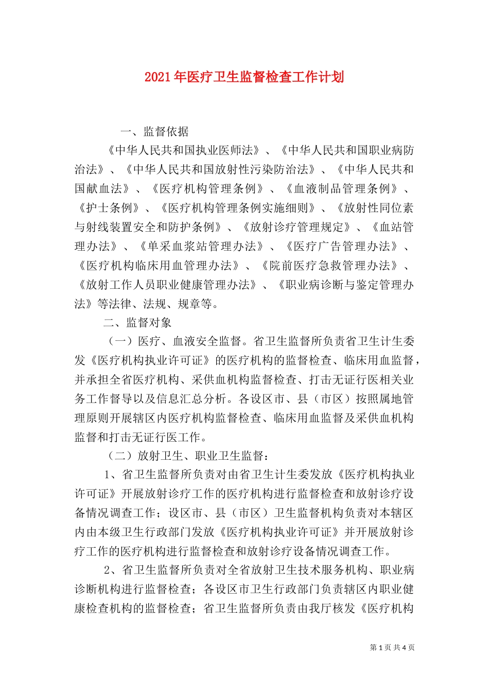 2023年医疗卫生监督检查工作计划.doc_第1页
