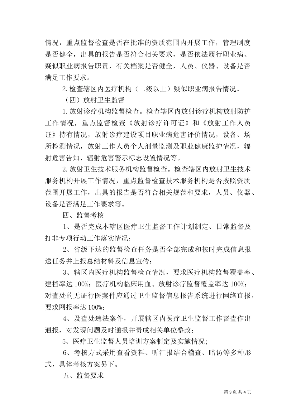 2023年医疗卫生监督检查工作计划.doc_第3页