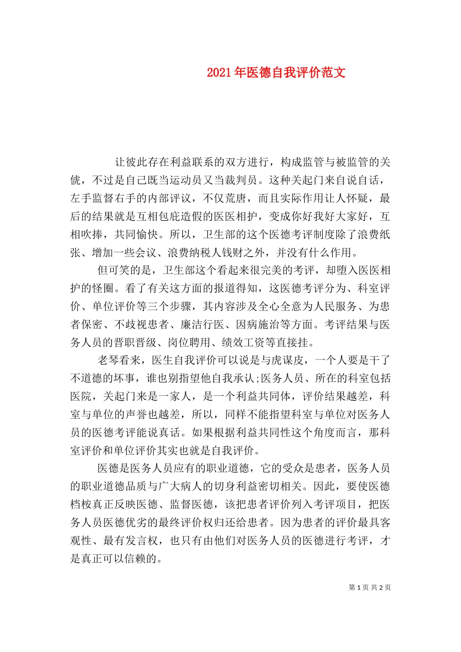 2023年医德自我评价范文.doc_第1页