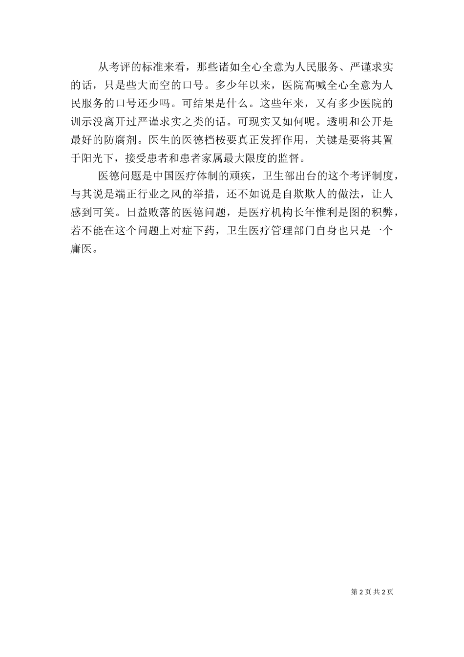 2023年医德自我评价范文.doc_第2页