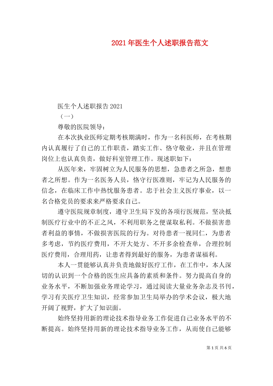 2023年医生个人述职报告范文.doc_第1页
