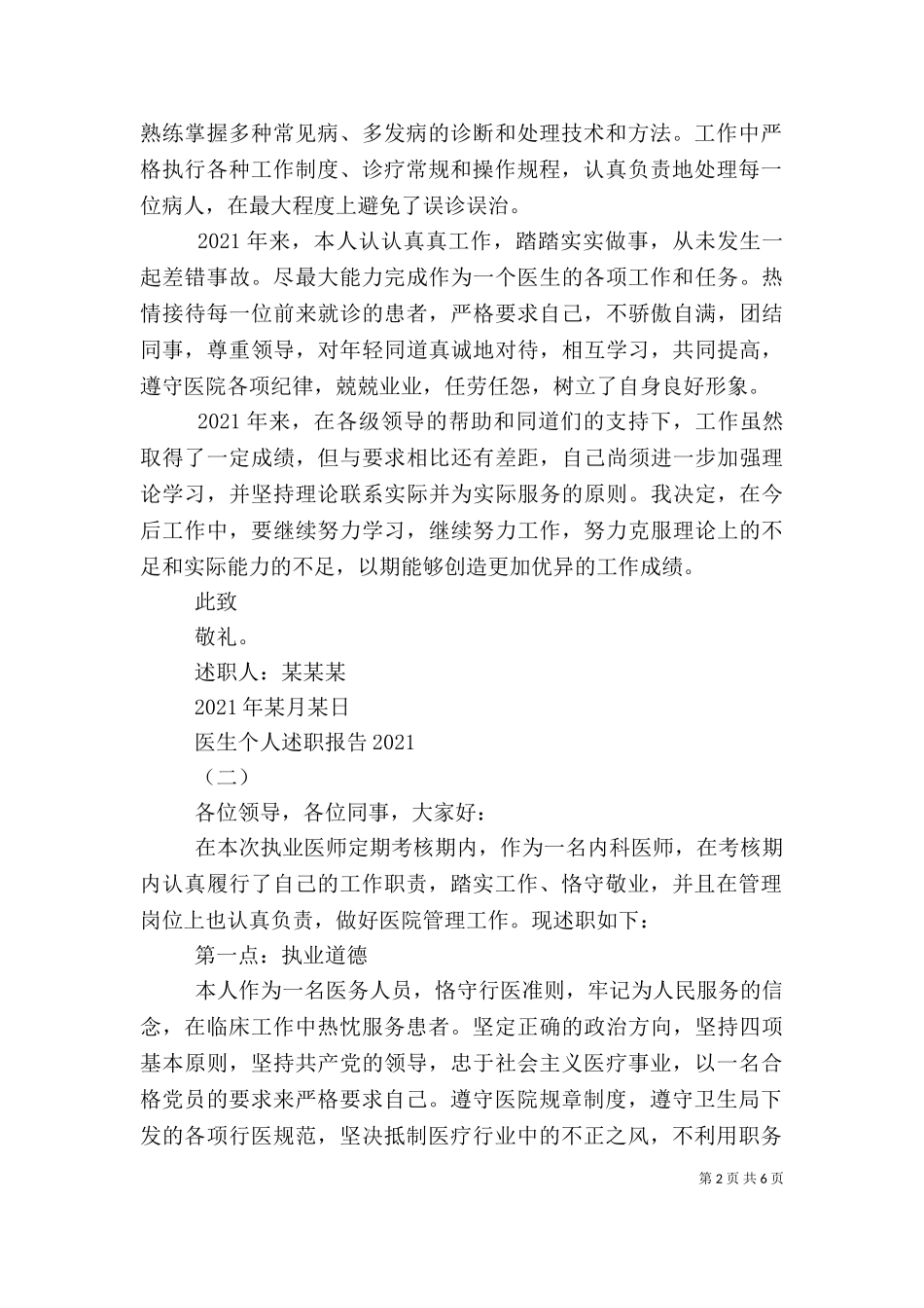 2023年医生个人述职报告范文.doc_第2页