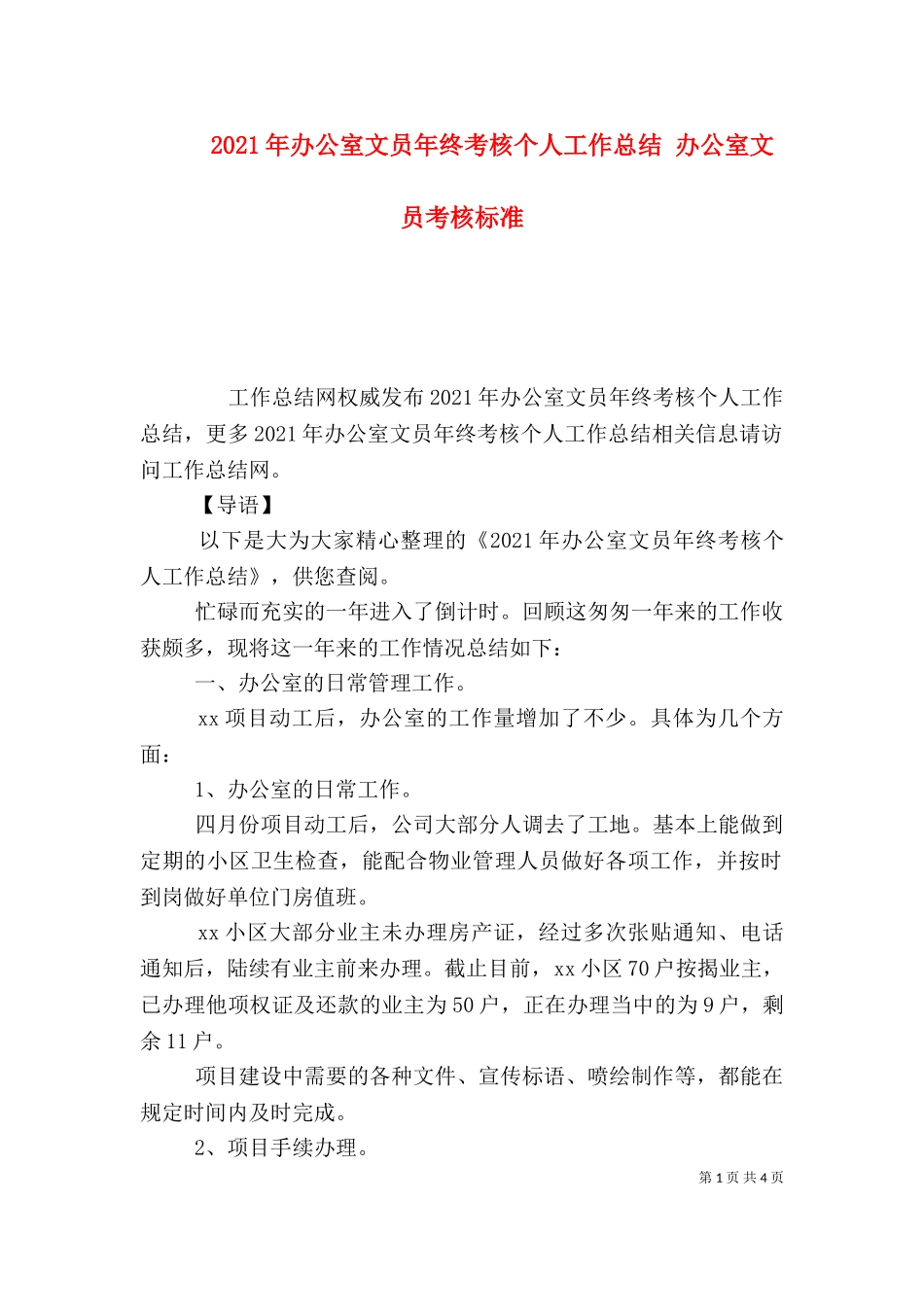 2023年办公室文员年终考核个人工作总结 办公室文员考核标准.doc_第1页