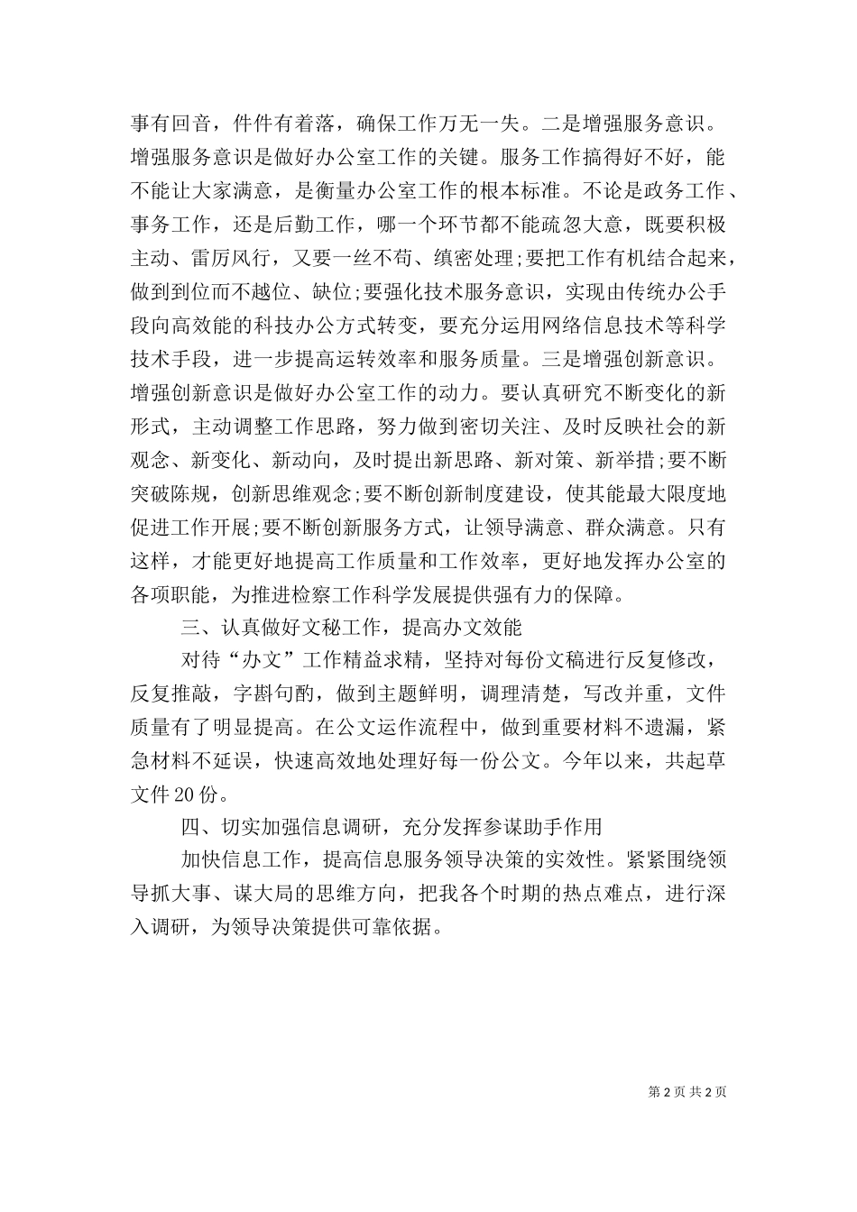 2023年办公室文员个人总结范文（一）.doc_第2页