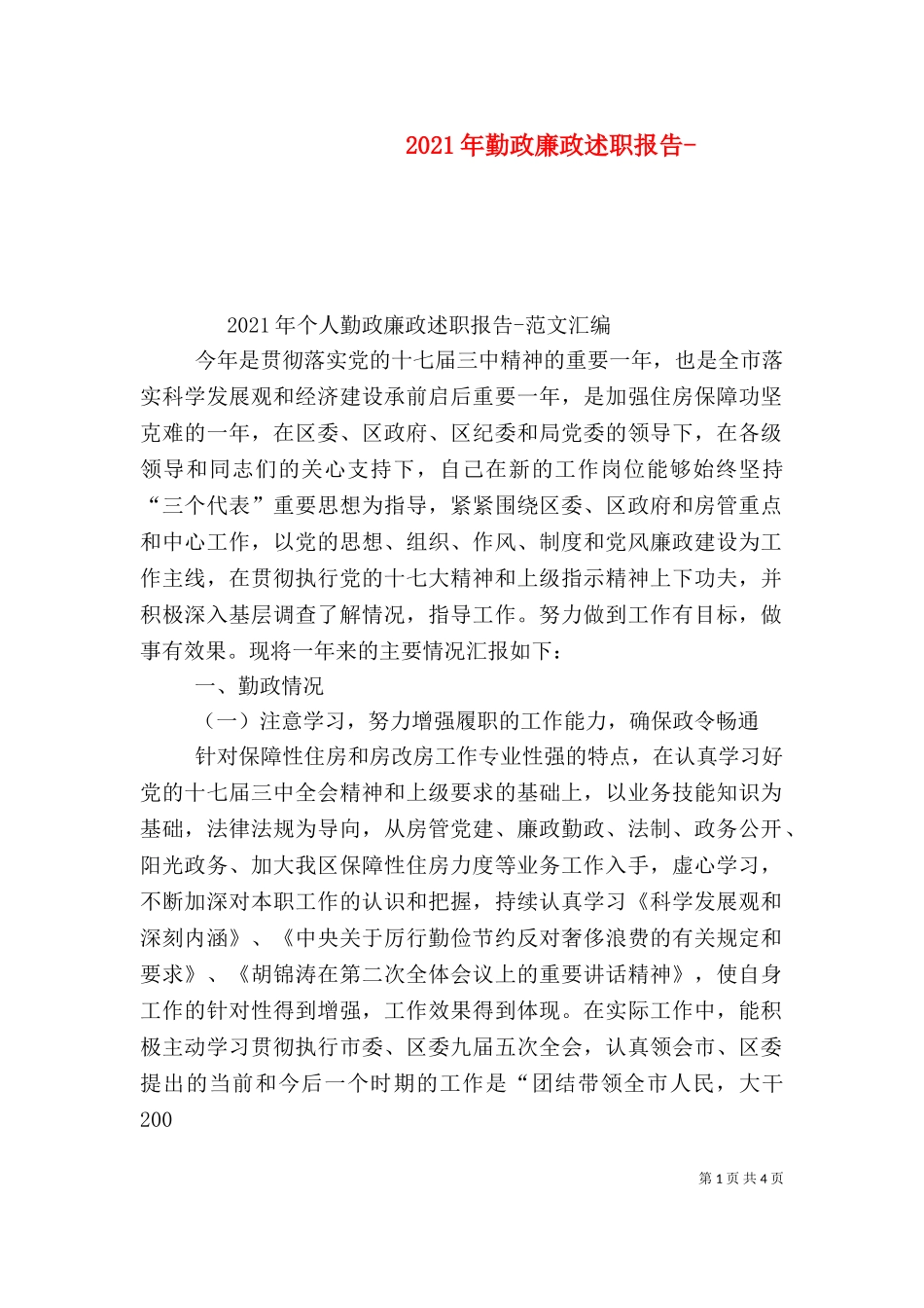 2023年勤政廉政述职报告-（三）.doc_第1页