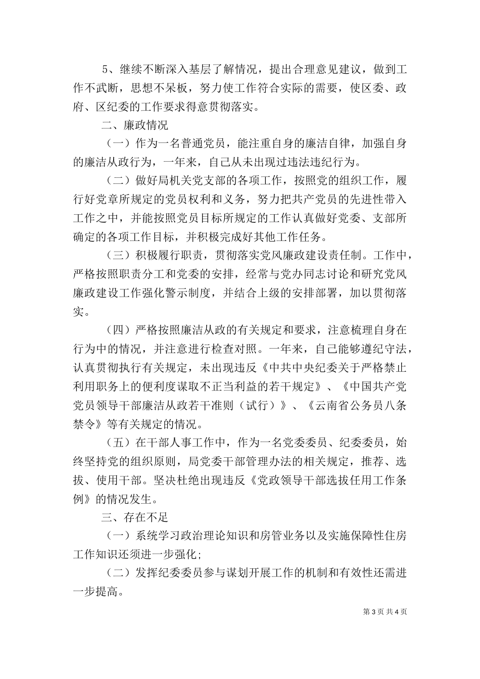 2023年勤政廉政述职报告-（三）.doc_第3页