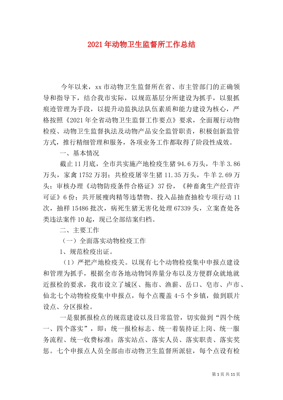 2023年动物卫生监督所工作总结.doc_第1页