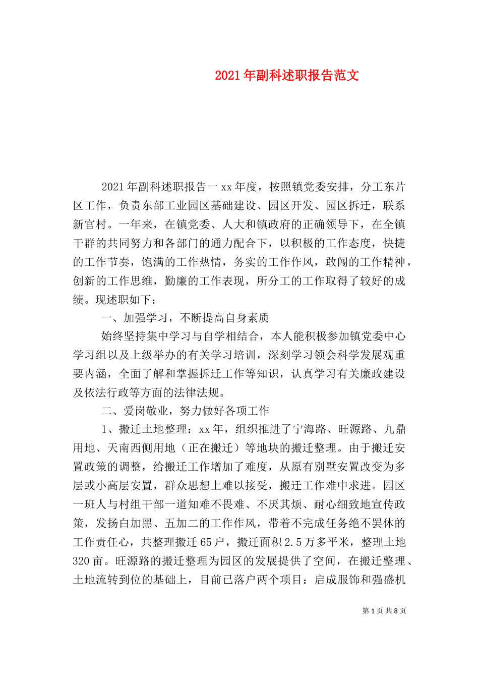 2023年副科述职报告范文.doc_第1页