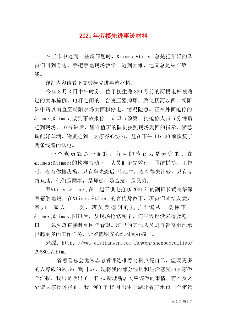 2023年劳模先进事迹材料.doc_第1页