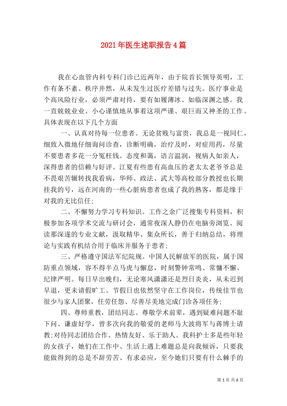 2023年医生述职报告4篇（一）.doc_第1页