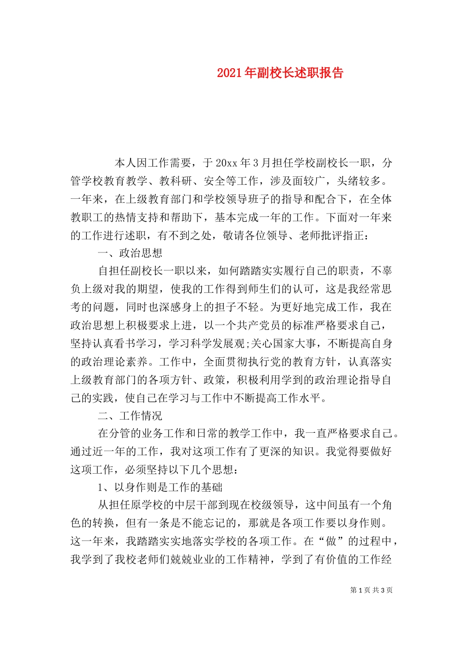 2023年副校长述职报告（一）.doc_第1页
