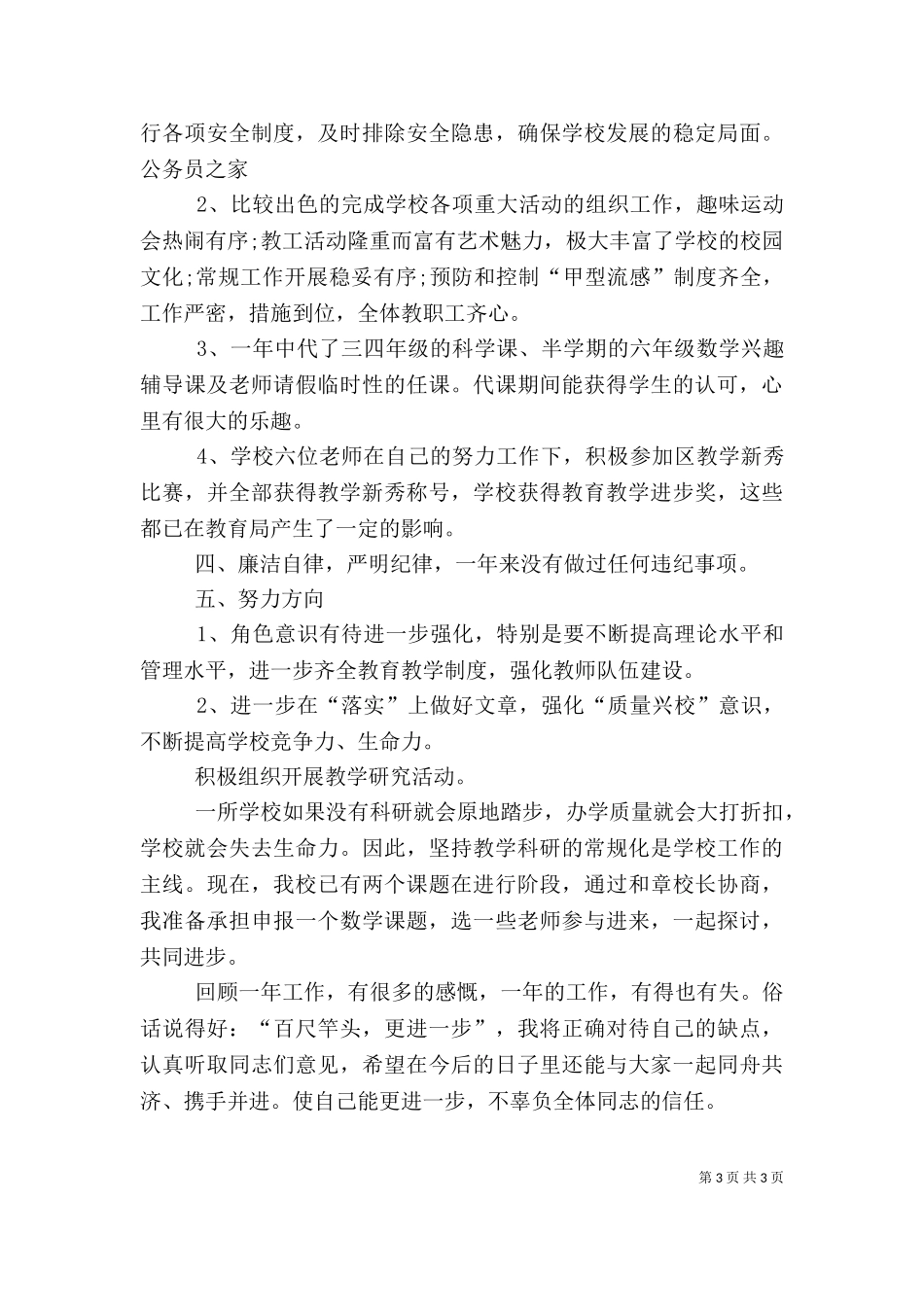 2023年副校长述职报告（一）.doc_第3页