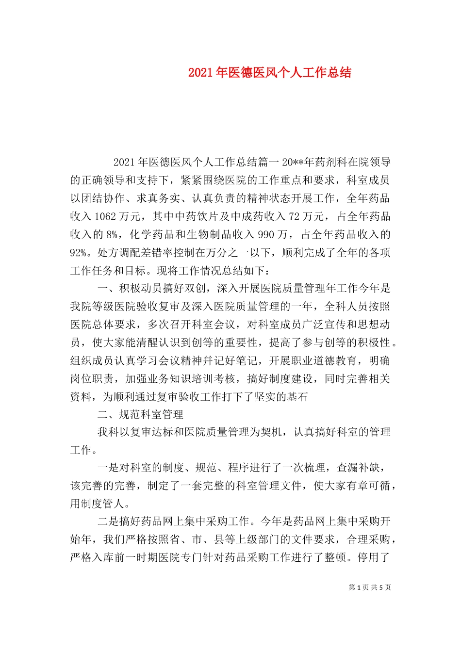 2023年医德医风个人工作总结（一）.doc_第1页