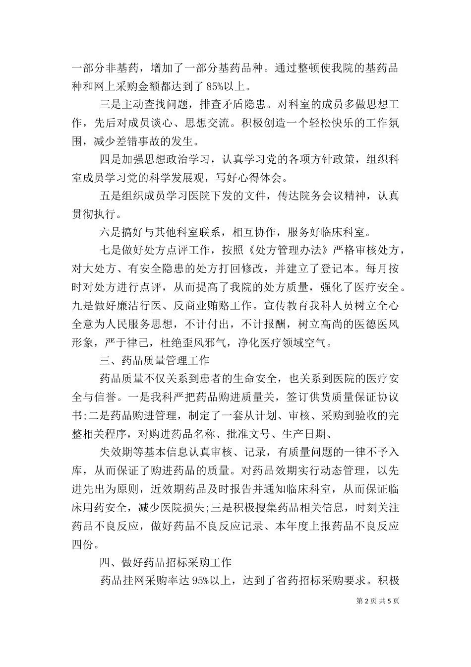 2023年医德医风个人工作总结（一）.doc_第2页