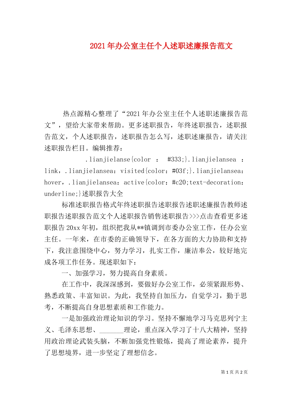 2023年办公室主任个人述职述廉报告范文.doc_第1页