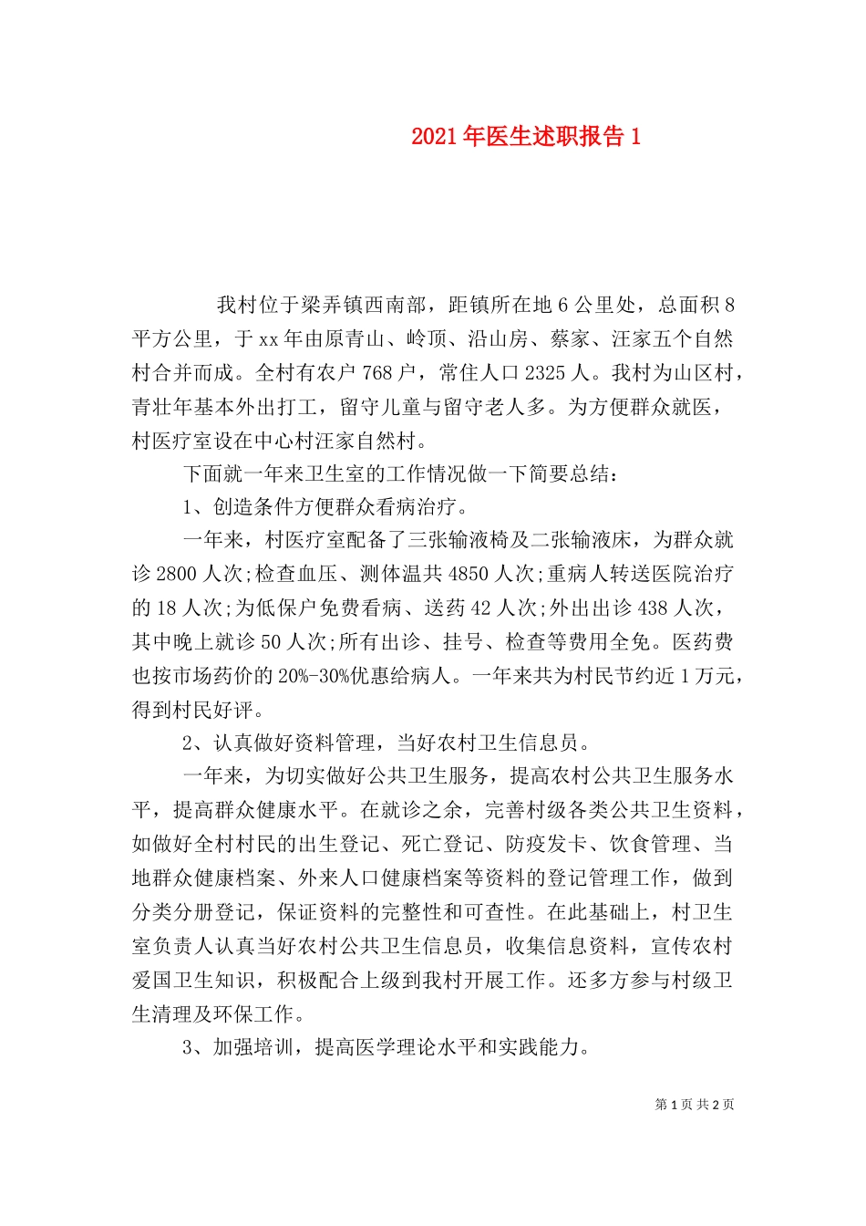 2023年医生述职报告1 (2).doc_第1页