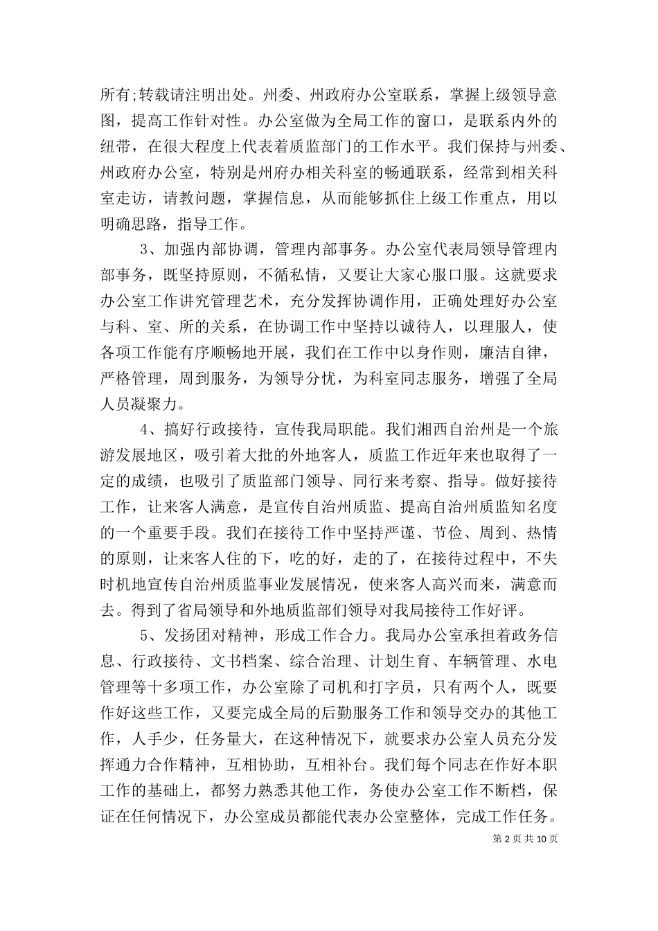 2023年办公室主任个人总结（一）.doc_第2页