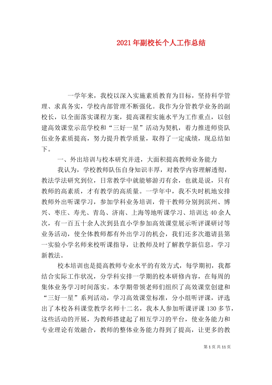 2023年副校长个人工作总结（一）.doc_第1页