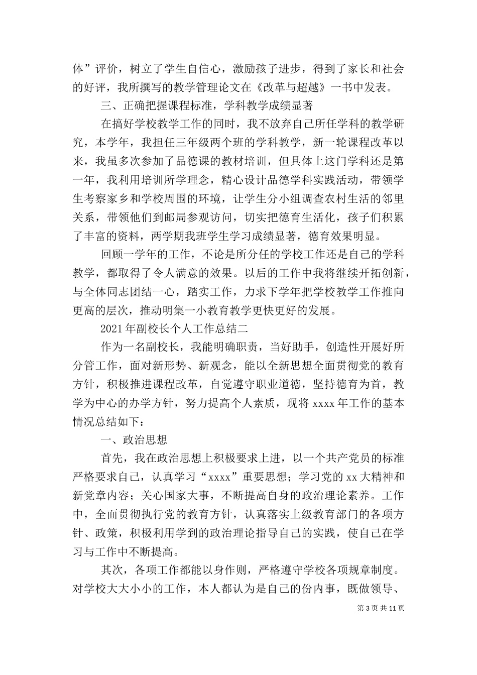 2023年副校长个人工作总结（一）.doc_第3页