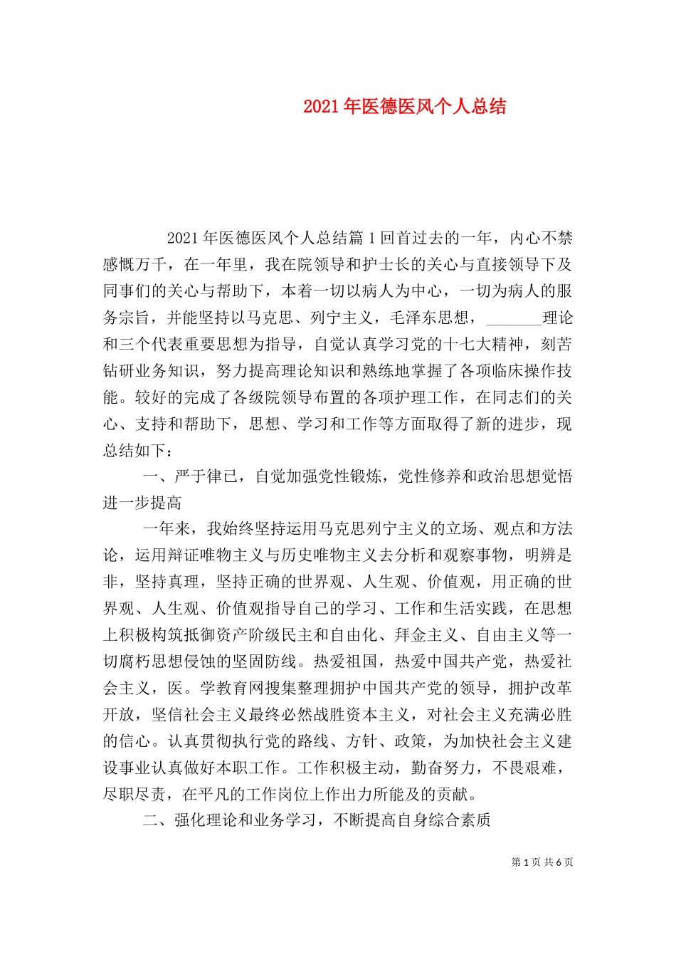 2023年医德医风个人总结（二）.doc_第1页