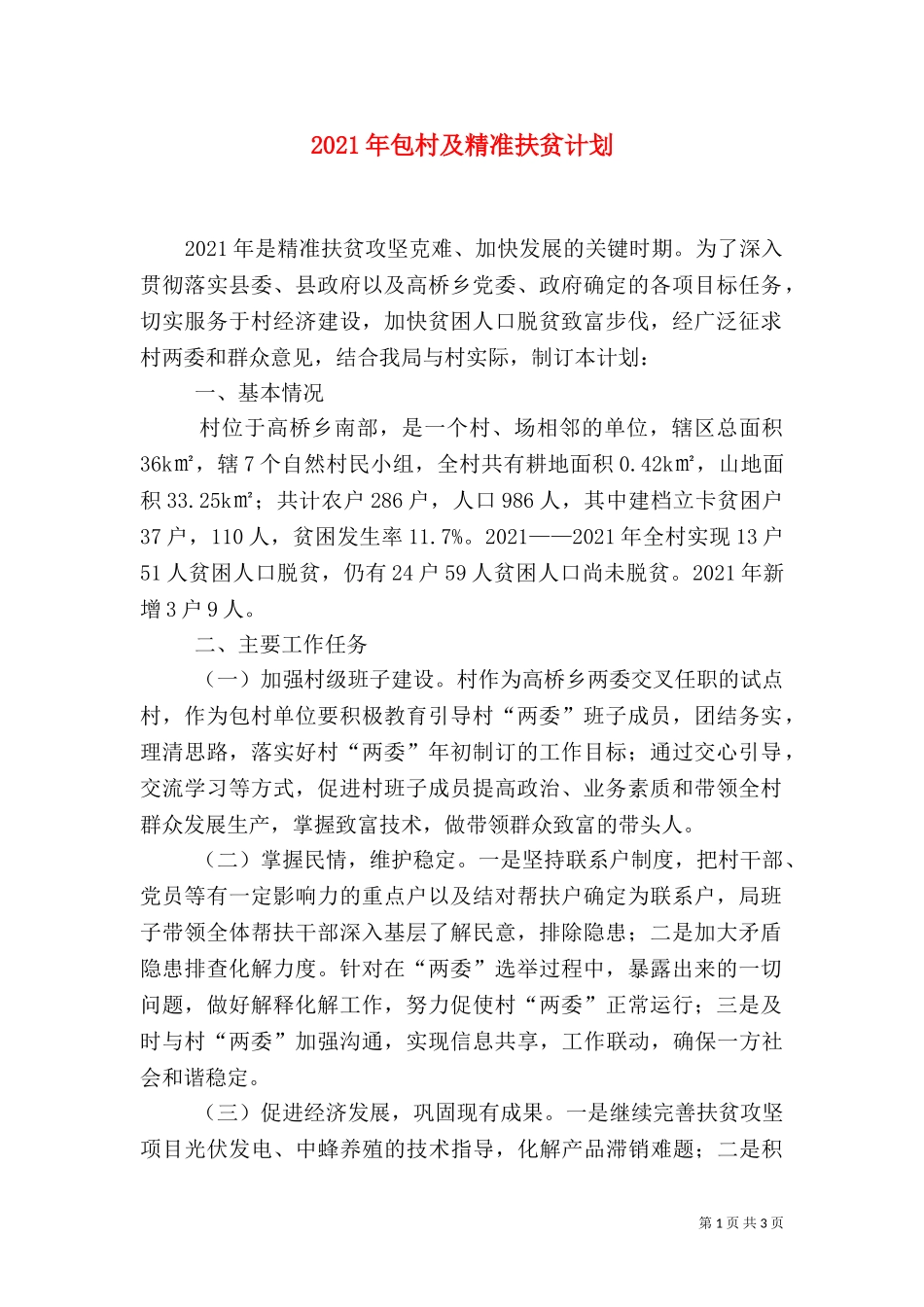 2023年包村及精准扶贫计划.doc_第1页