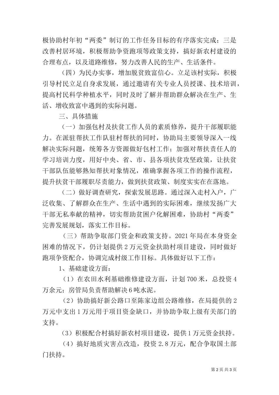 2023年包村及精准扶贫计划.doc_第2页