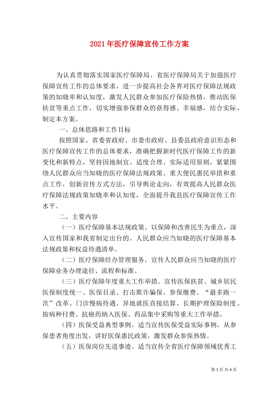 2023年医疗保障宣传工作方案.doc_第1页