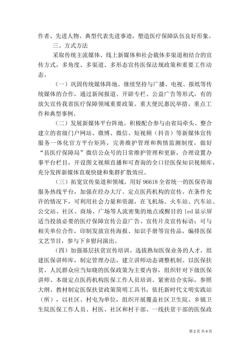 2023年医疗保障宣传工作方案.doc_第2页