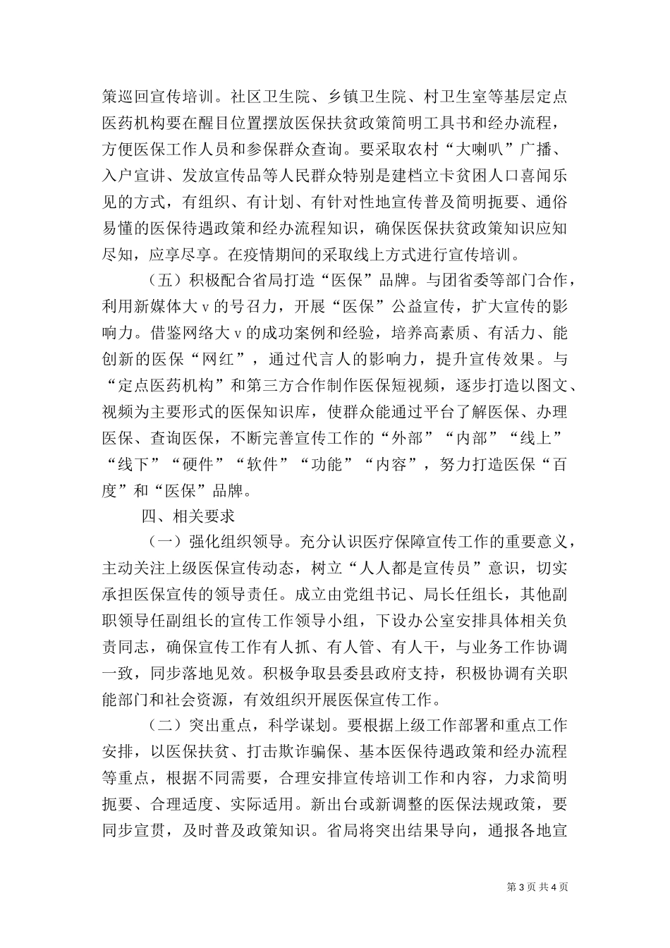 2023年医疗保障宣传工作方案.doc_第3页