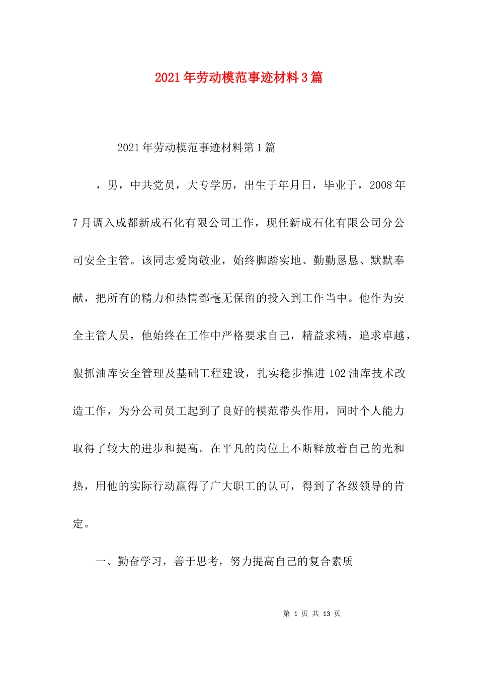 2023年劳动模范事迹材料3篇.docx_第1页