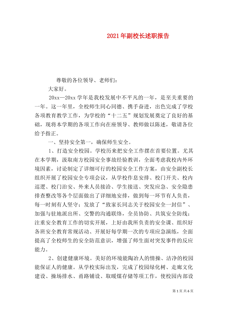 2023年副校长述职报告（三）.doc_第1页