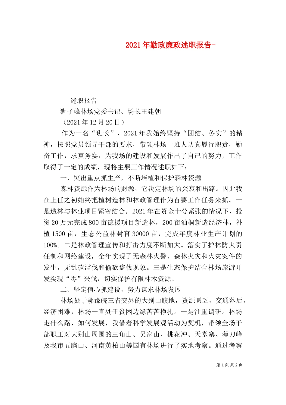 2023年勤政廉政述职报告-.doc_第1页