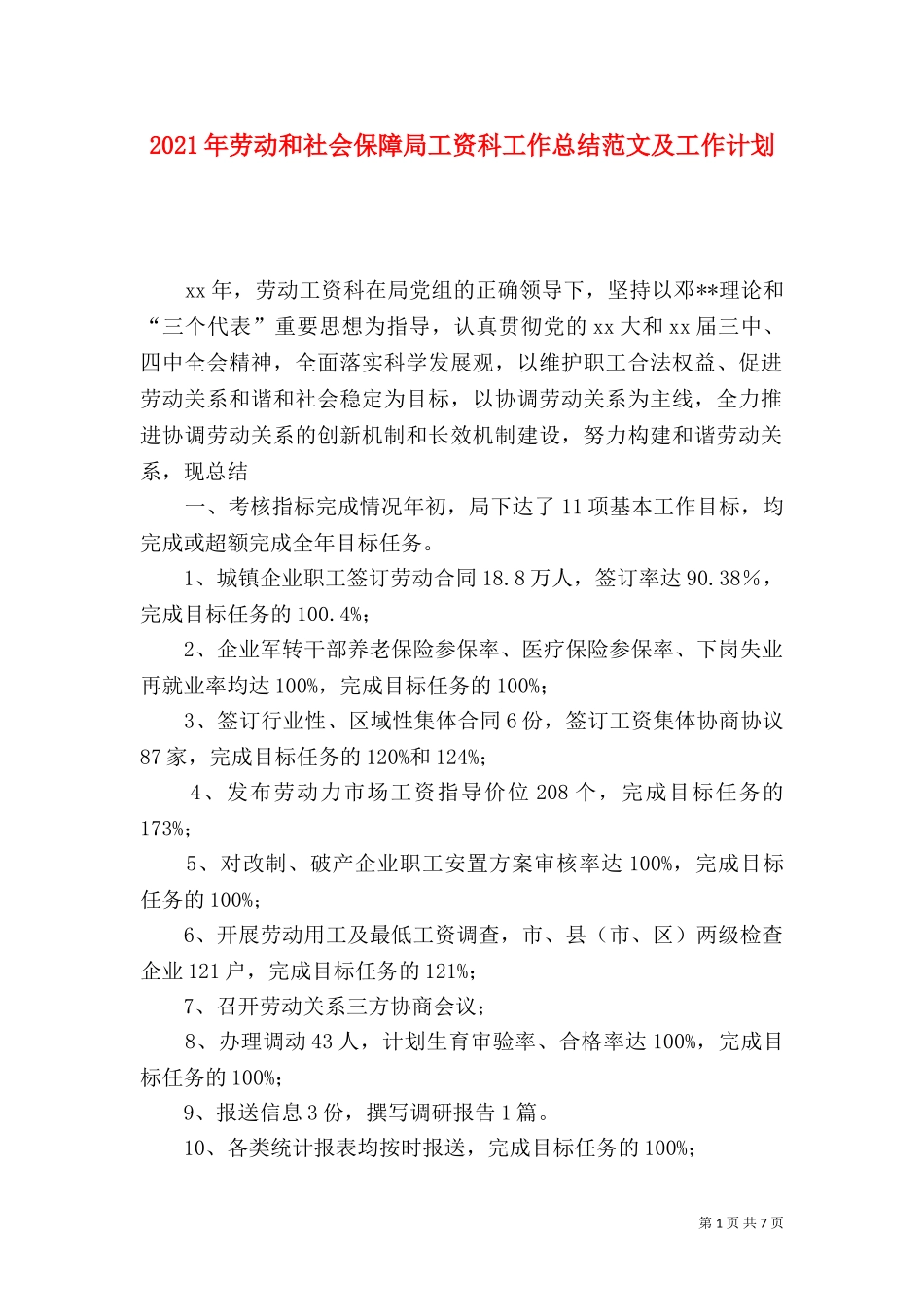 2023年劳动和社会保障局工资科工作总结范文及工作计划.doc_第1页