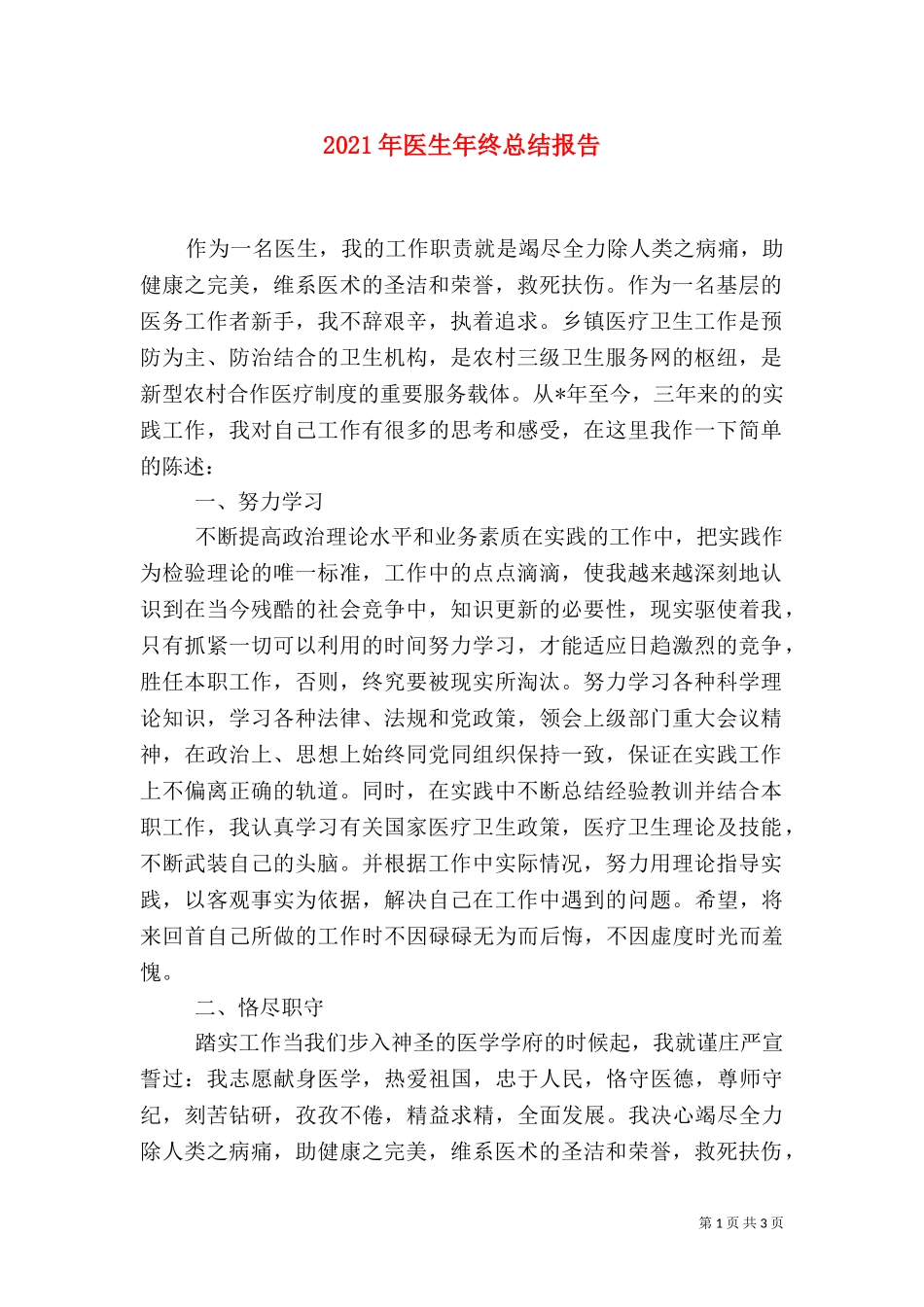 2023年医生年终总结报告.doc_第1页