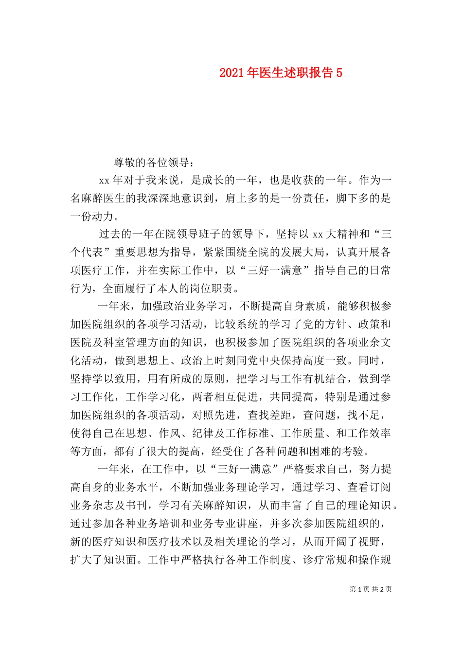 2023年医生述职报告5 (2).doc_第1页