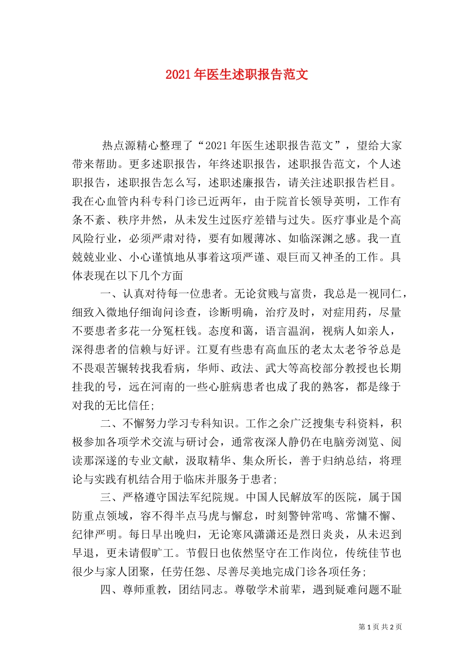 2023年医生述职报告范文.doc_第1页