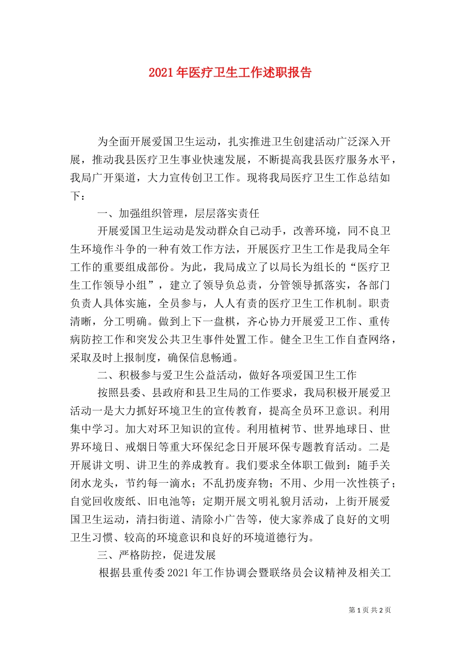 2023年医疗卫生工作述职报告.doc_第1页