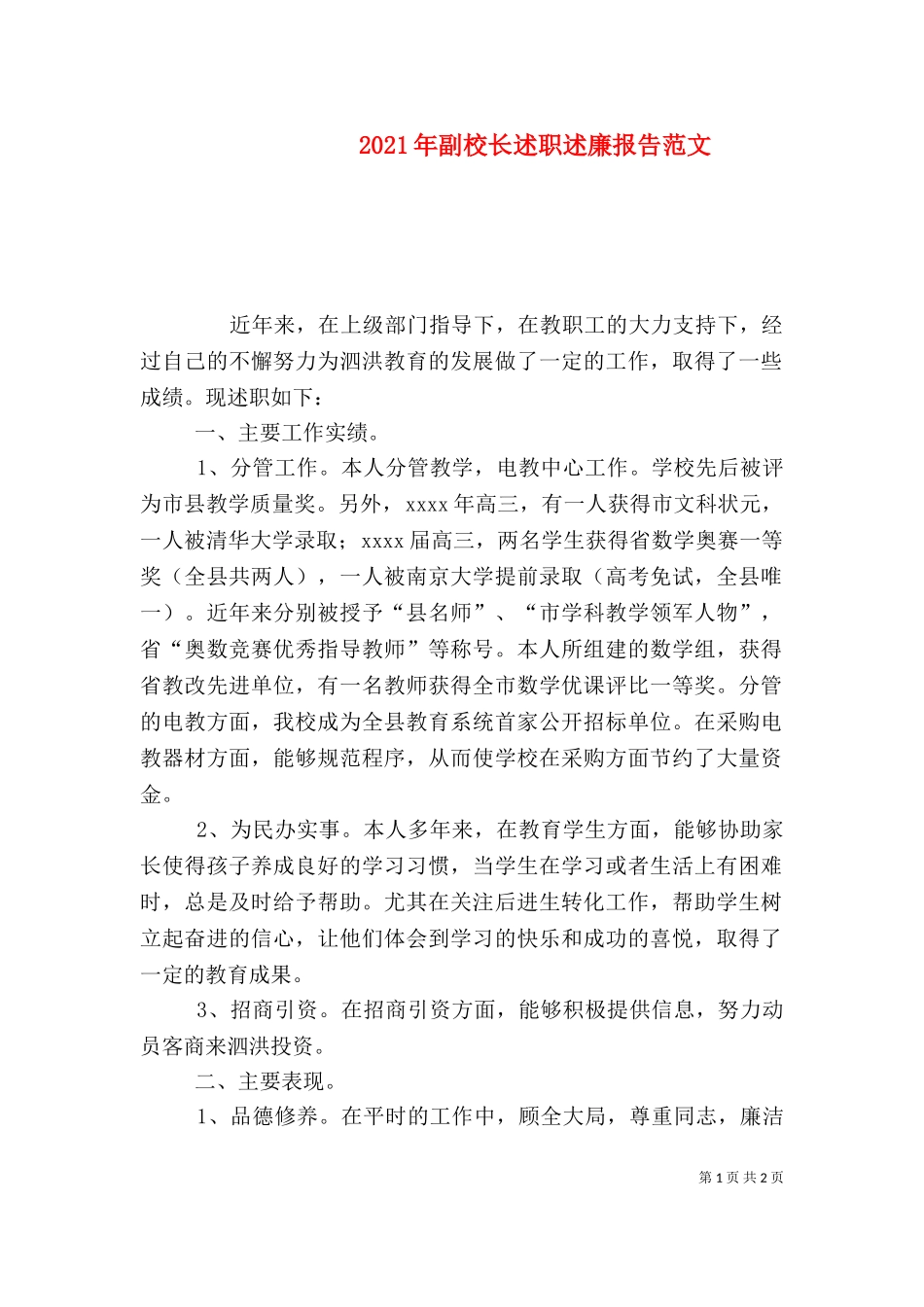 2023年副校长述职述廉报告范文.doc_第1页