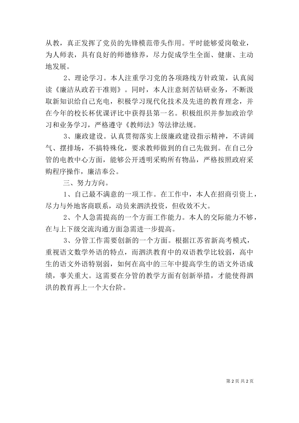 2023年副校长述职述廉报告范文.doc_第2页