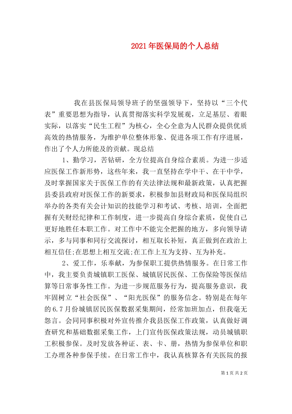 2023年医保局的个人总结.doc_第1页
