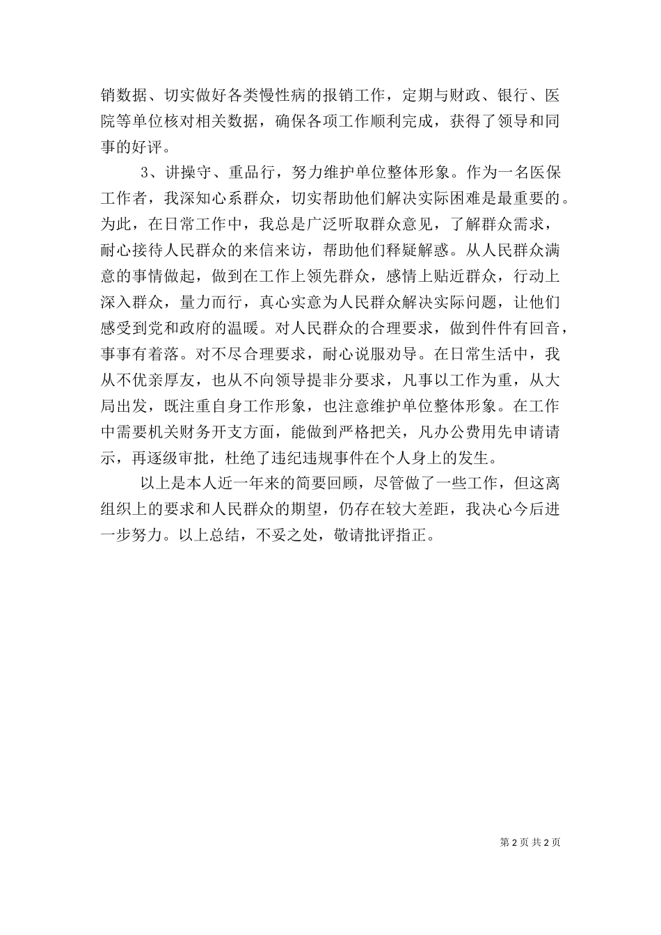 2023年医保局的个人总结.doc_第2页
