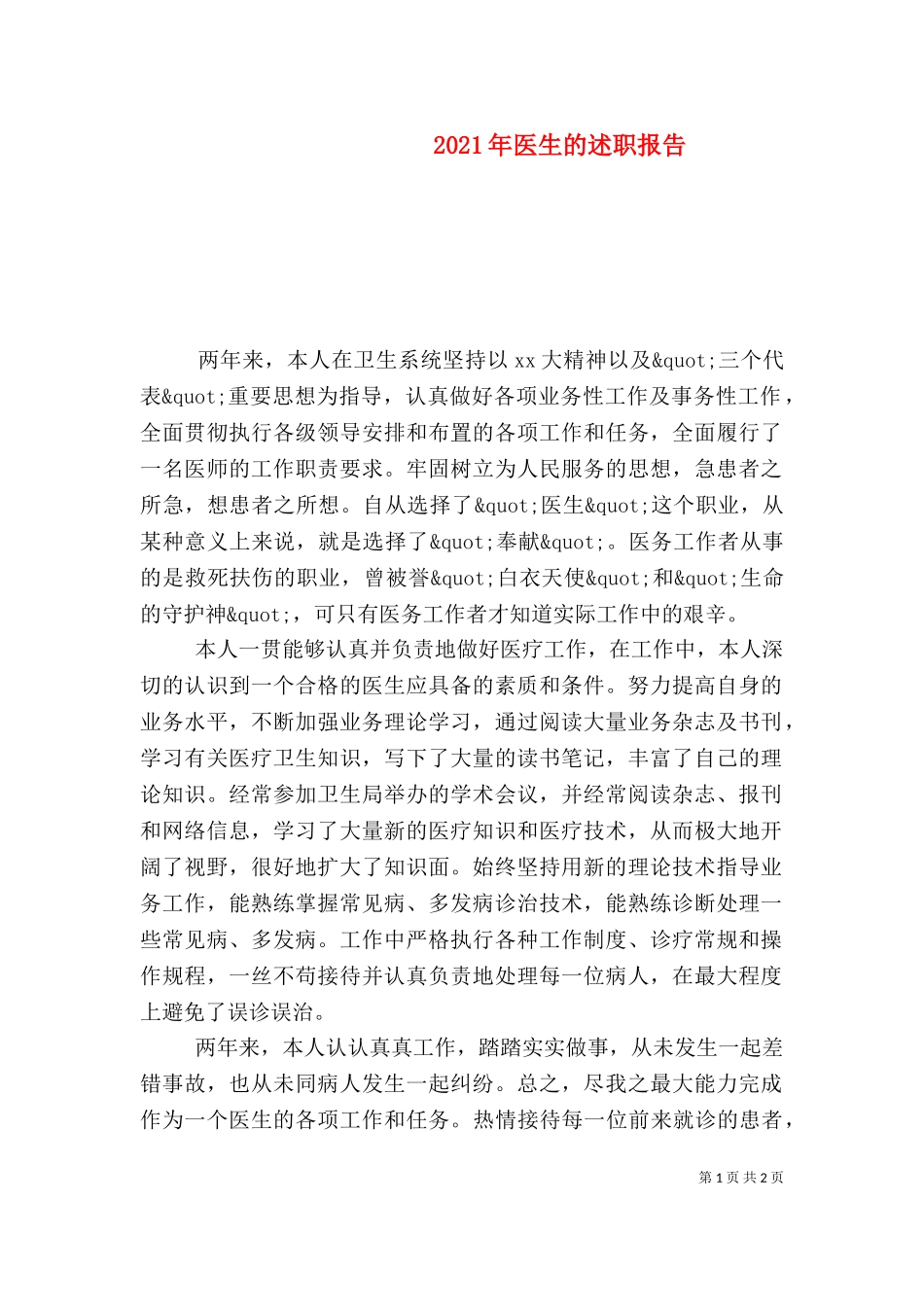 2023年医生的述职报告.doc_第1页