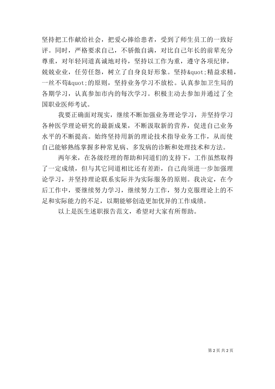 2023年医生的述职报告.doc_第2页